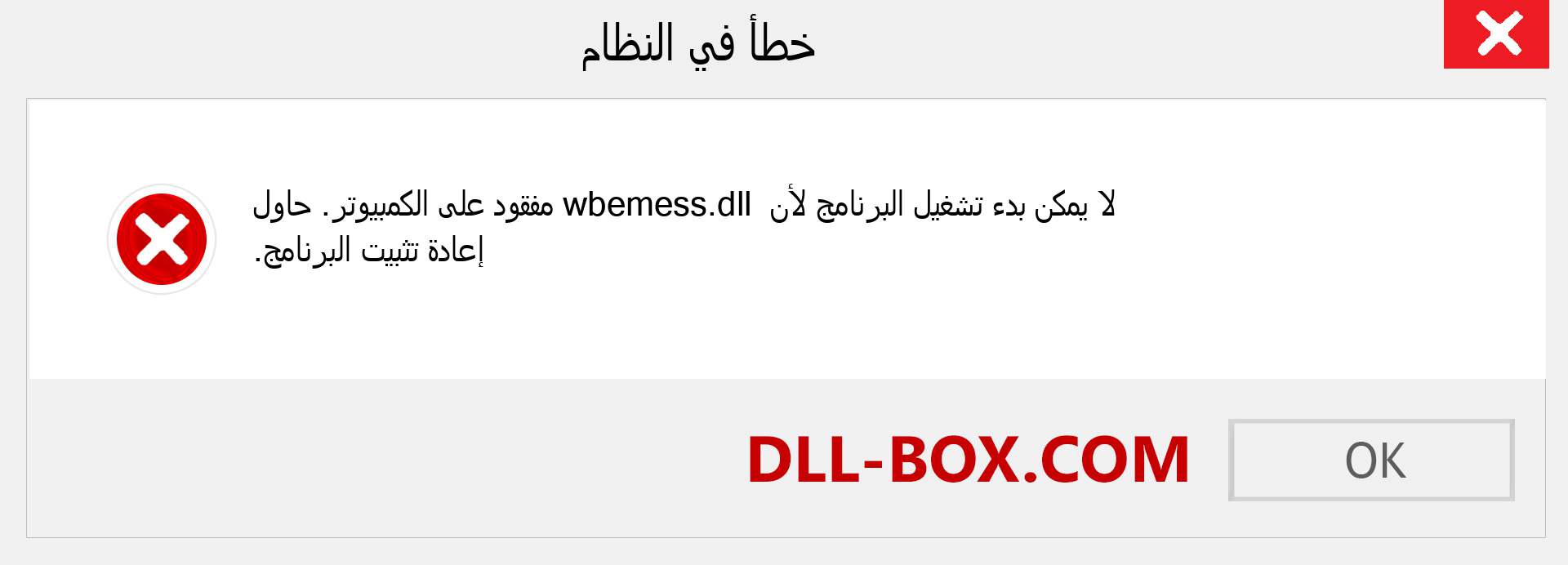 ملف wbemess.dll مفقود ؟. التنزيل لنظام التشغيل Windows 7 و 8 و 10 - إصلاح خطأ wbemess dll المفقود على Windows والصور والصور